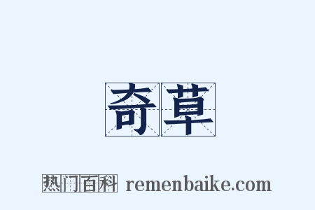 奇草是什么意思的图片